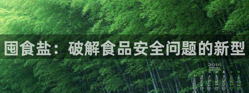 威九国际的女主：囤食盐：破解食品安全问题的新型