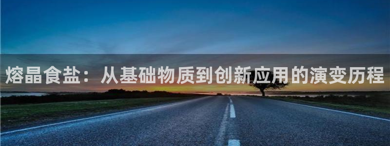 威九国际官方入口官网：熔晶食盐：从基础物质到创新应用的演变历